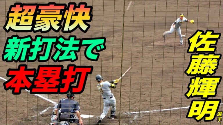 佐藤輝明選手が西投手から今季第1号ホームラン！！豪快すぎるHRに球場がどよめく！！