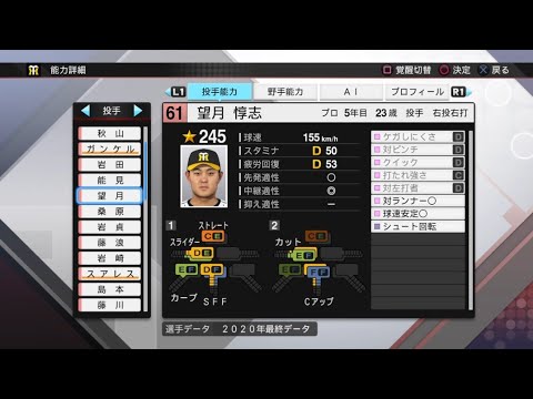 【プロスピ2020選手能力 / NPB PLAYER'S DATE】阪神 61 望月惇志選手 TIGERS ATSUSHI MOCHIZUKI