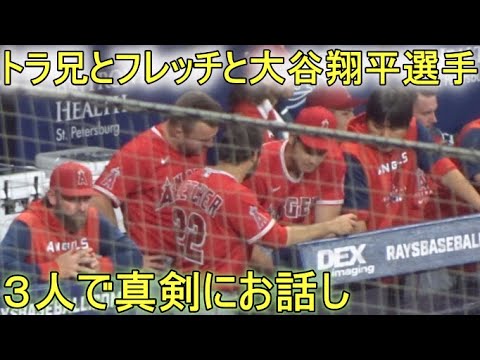 トラ兄とフレッチとで真剣にお話し！【大谷翔平選手】ダグアウトの様子 Shohei Ohtani At Dugout vs Rays 2022