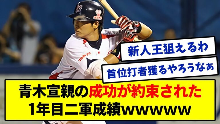 青木宣親の1年目二軍成績が成功確実なソレｗｗｗｗｗ【みんなの反応集】