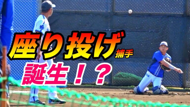 浜のモリーナ！？山本祐大選手の座り投げでのスローイング練習！！
