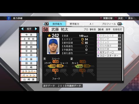 【プロスピ2019選手能力 / NPB PLAYER'S DATE】DeNA 58 武藤祐太選手 BAYSTARS YUTA MUTOH