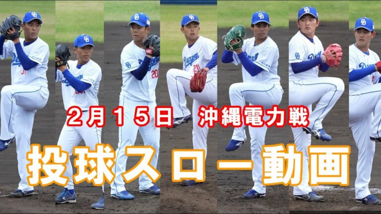 【スロー動画】１５日沖縄電力戦に登板した投手