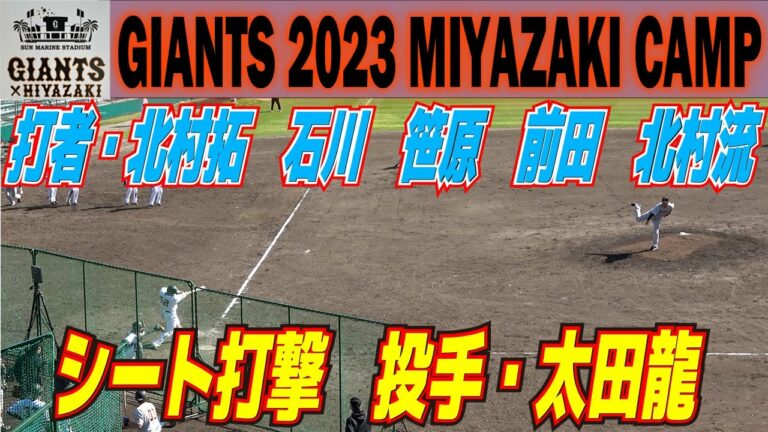 シート打撃　投手・太田龍　打者・北村拓己　石川慎吾　笹原操希　前田研輝　北村流音【巨人　宮崎キャンプ　2軍３軍合同ひむかスタジアム】読売ジャイアンツ　プロ野球ニュース　2023.2.16
