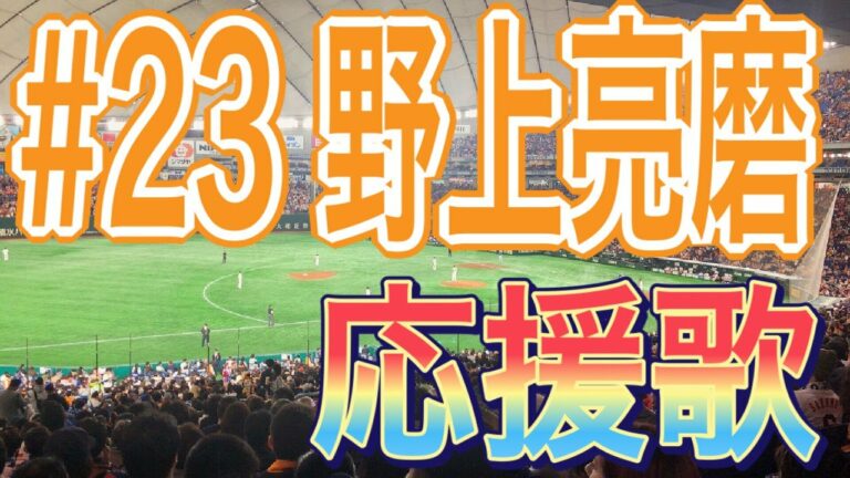 【読売ジァイアンツ】　野上亮磨投手　応援歌