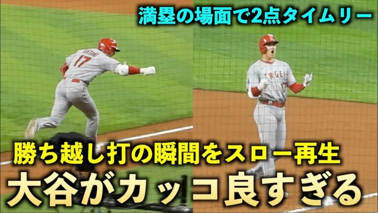 主人公！大谷翔平 勝ち越しタイムリーの瞬間をスロー再生したらカッコ良すぎた件！エンゼルス【現地映像】7月7日 マーリンズ第２戦