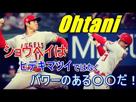 【ＭLB】大谷翔平 ロイヤルズ3連戦での爆発に両軍指揮官が絶賛！更に実況中に解説者が衝撃のコメントを言い放った!?「ショウヘイは松井秀喜ではなくパワーのある〇〇のようだ！」