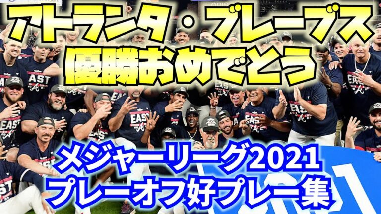 【MLB2021】ポストシーズン全試合好プレーまとめ　ヤンキース　レッドソックス　ホワイトソックス　アストロズ　レイズ　ドジャース　ジャイアンツ　ブリュワーズ　ワールドシリーズ【ブレーブス世界一】
