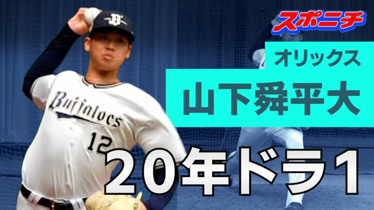 【オリックス宮崎キャンプ】出た！154㌔　20年ドラ1山下舜平大のブルペン投球