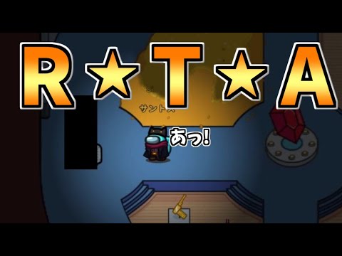 【RTA】とんでもない速さで終わらせてしまいました。【#アモングアス/Among Us/心理解説付】