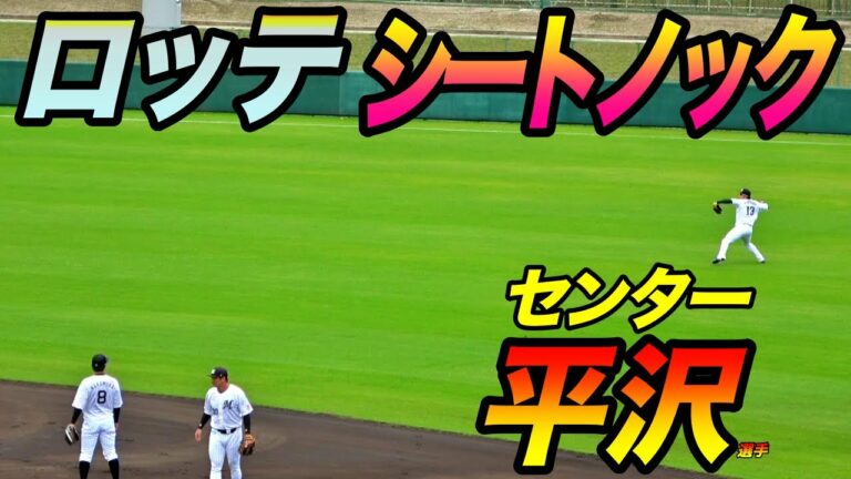 ショートのレギュラー候補平沢大河選手がセンターで参加、藤原恭大選手はライトから豪速球！！ロッテシートノック！！