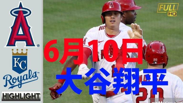 6月10日 大谷翔平 エンゼルス vs ロイヤルズ ハイライト & ホームラン | 【MLB 2021】