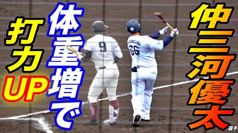 仲三河優太選手が今季初実戦！身体がどんどん大きくなり打球速度がアップ！！送球も改善傾向！