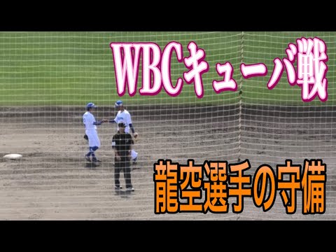 ドラゴンズの内野手争いマジでヤバそう。。。ショート龍空選手のキューバ戦での守備！