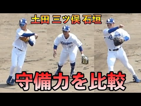 土田と石垣と三ツ俣のショート守備力を比較！【中日ドラゴンズ 2022年プロ野球 2軍ファーム戦ウエスタンリーグ ナゴヤ球場】