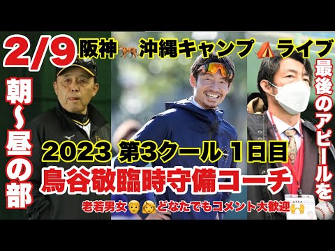 【ゲスト岩田稔】23/2/9  猛虎キャンプリポート2023 宜野座＆具志川『シート打撃』2日目 完全解説＃阪神タイガース　＃阪神キャンプ　#阪神