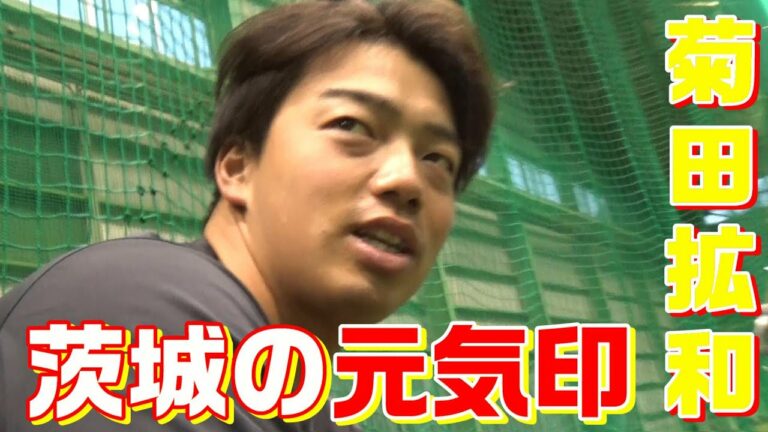 茨城の元気印！菊田拡和！