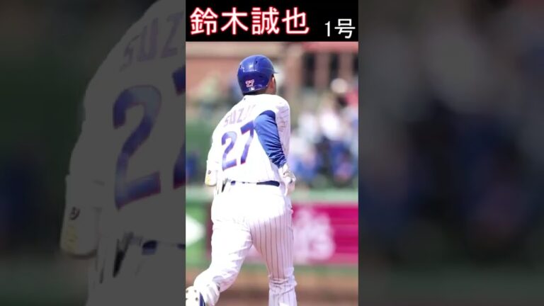 【4月11日】鈴木誠也【ブルワーズ】メジャー1号先制3ラン　2022 #shorts