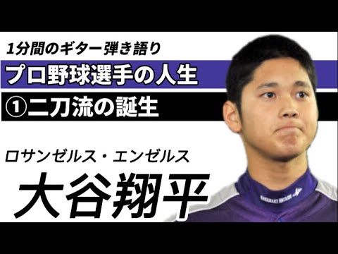 【1分弾き語り】ロサンゼルス・エンゼルス大谷翔平【①二刀流の誕生】