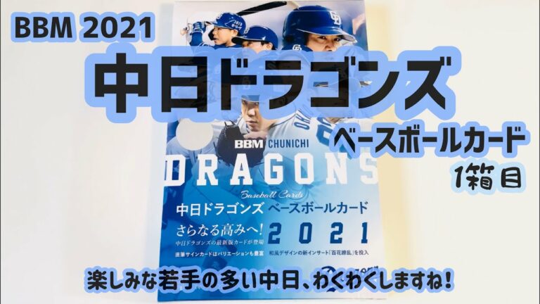 【開封動画】BBM 中日ドラゴンズ ベースボールカード 2021 1箱目