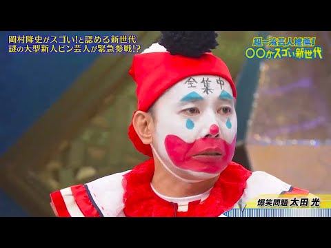 爆笑問題太田光  コント 「お笑い王者」「日本一豪華な笑いの祭典!!」「今年一番笑った」