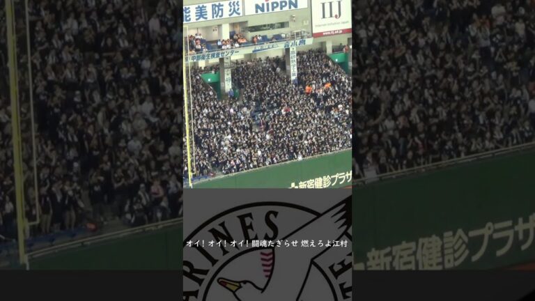 千葉ロッテマリーンズ 江村 直也 応援歌