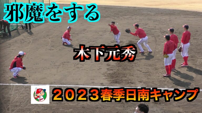 【期待の証】木下選手にだけに厳しい藤井ヘッドと東出コーチ【２０２３春季日南キャンプ】