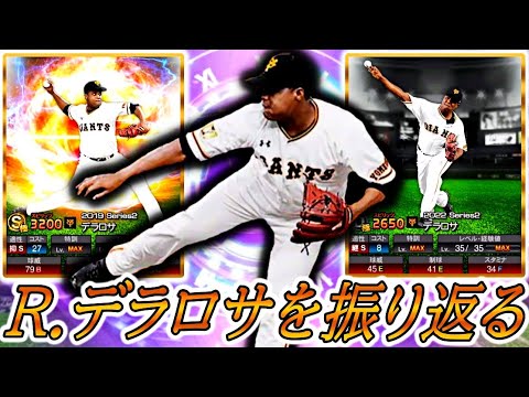 【読売ジャイアンツ】R.デラロサを振り返る【プロスピA】