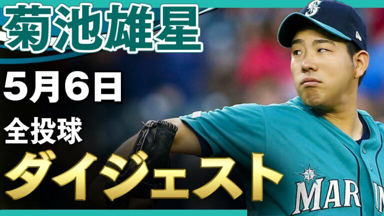 【菊池雄星】2勝目を目指してオリオールズ戦に先発！ /2021年5月6日 オリオールズ対マリナーズ【全投球/ハイライト】