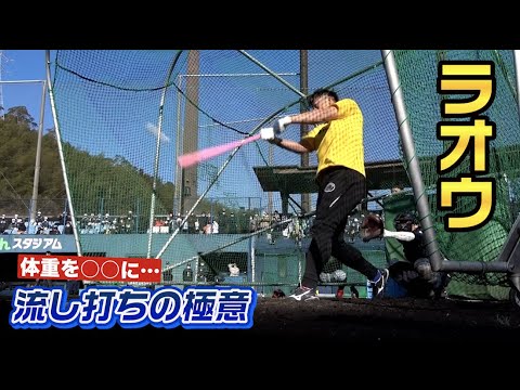 超広角打法のラオウ杉本…流し打ちの極意。
