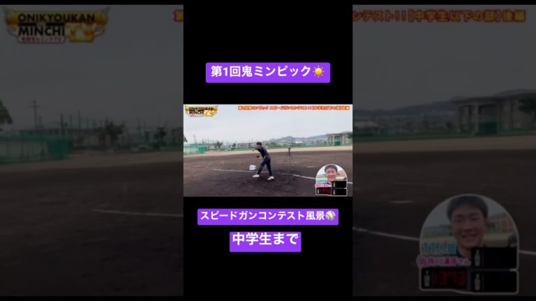 スピードガンコンテスト！！中学生まで！！鬼ミンピック！！ #野球 #トレーナー #筋トレ #プロ野球 #スピードガン #遠投 #中田翔 #秋広優人 #ミンチ #中学生 #和歌山 #姫野優也 #鬼教官