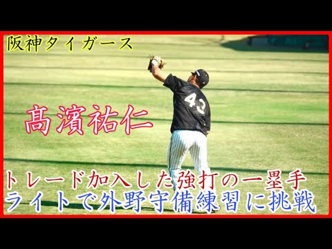 【秋季キャンプ】一塁本職の高浜君ライトで守備練習！阪神へトレード加入した髙濱祐仁の外野守備練習！