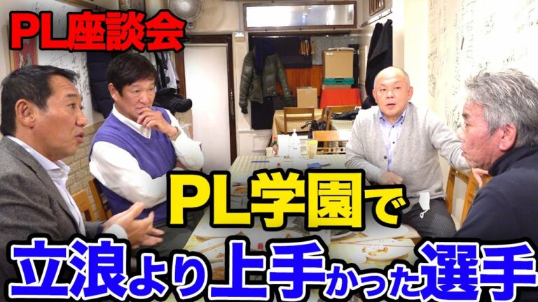 第3話　PL学園史上で立浪和義より上手かったNo.1ショートとは