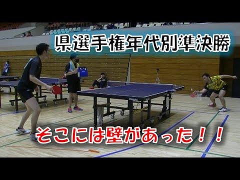 【卓球】昨年優勝した県選手権年代別！！準決勝で因縁の壁とぶち当たる！！