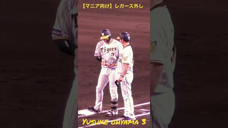 【マニア向け】大山悠輔のレガース外し #Shorts