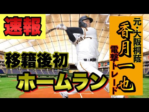【ショート動画】速報！巨人•香月移籍後初ホームラン！　NPB 【プロ野球遥王速報】