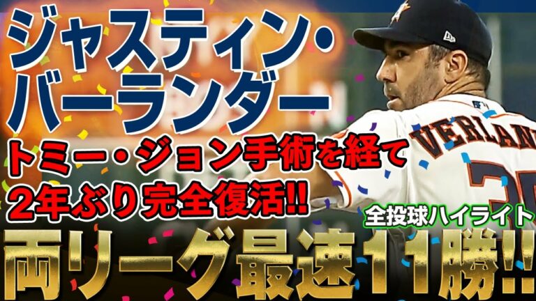 【ジャスティン・バーランダー】リーグトップの勝ち星を上げるレジェンド級の剛腕バーランダー！トミー・ジョン手術を経て2年ぶり見事な復活劇！ /2022年7月8日 ロイヤルズ対アストロズ