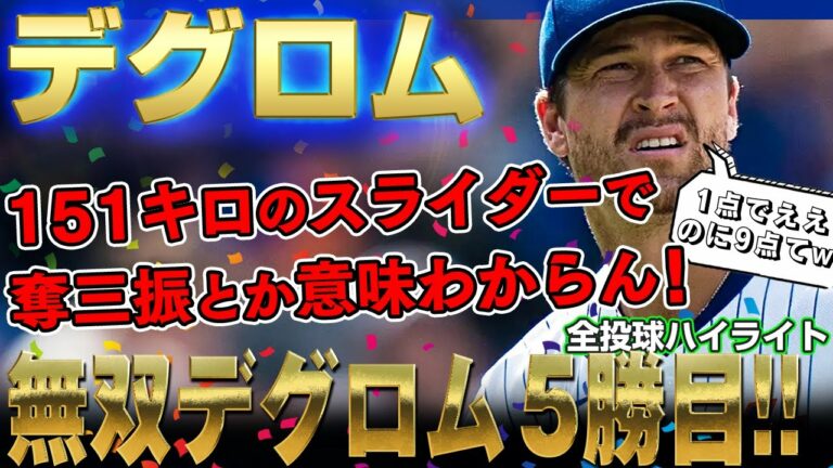 【デグロム】151キロのスライダーで奪三振とか意味わからんｗ無双デグロムが8奪三振無失点で5勝目！防御率は1.66！/2022年9月8日 メッツ対パイレーツ