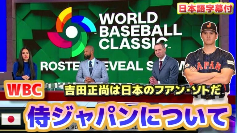 WBC侍ジャパンについて　海外の反応　吉田正尚は日本のフアン・ソトだ　佐々木朗希のパーフェクトイニング記録は素晴らしい　日本代表について特集　日本語翻訳字幕付