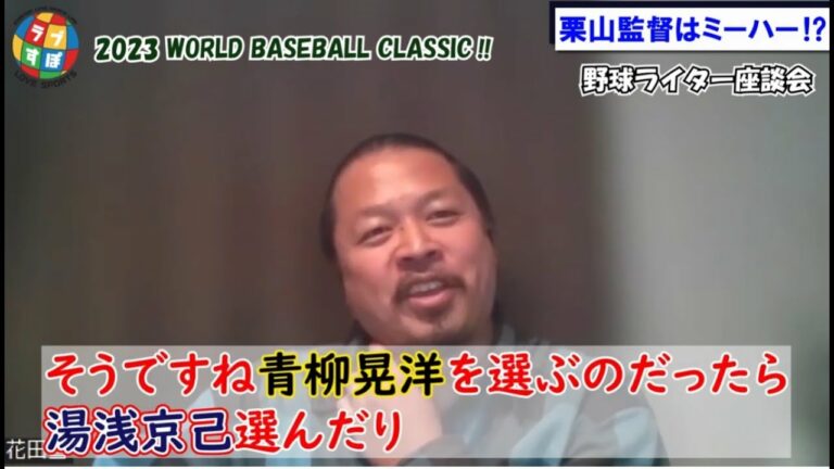 【WBC野球ライター座談会】栗山英樹監督は「三振の取れるパワーピッチャー」が好きなので阪神・青柳晃洋は選ばれなかった！？
