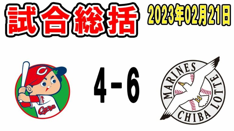 【試合総括ライブ配信】今季初実戦の藤岡・岡大海が躍動！藤原決勝弾！打線が二桁安打と今日も好調！【2023年2月21日 ロッテ対広島】