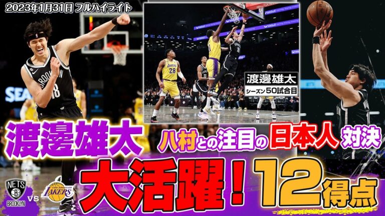 【速報】渡邊雄太が躍動！ハイライトプレー連発の12得点！八村塁との注目の日本人対決 2023/01/31