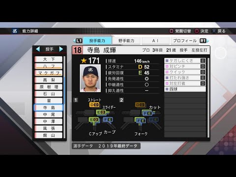 【プロスピ2019選手能力 / NPB PLAYER'S DATE】ヤクルト 18 寺島成輝選手 SWALLOWS NARUKI TERASHIMA
