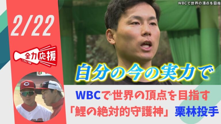 WBCで世界の頂点を目指す　カープ・栗林良吏 投手「自分の今の実力で全力を尽くす」