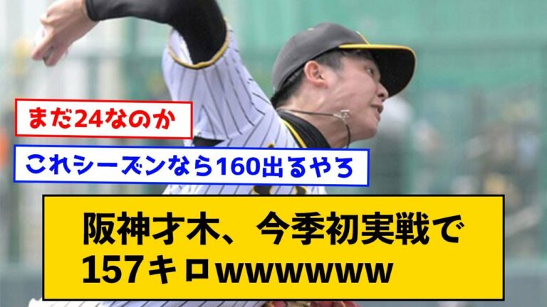 阪神才木、今季初実戦で157キロwwwwww【なんJコメント付き】