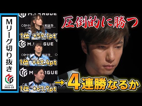 圧倒的に勝つ！鈴木優、チーム４連勝リレーを賭けた一戦！【Mリーグ2022-23/U-NEXT Pirates】
