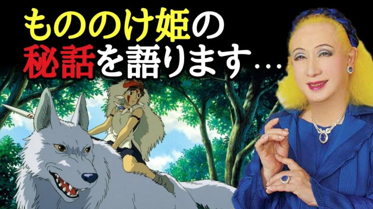【美輪明宏】ジブリ映画"もののけ姫"の知られざる秘話を語ります...！「乙事主　犬神　モロ　宮崎駿」