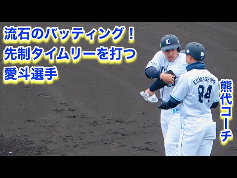 流石のバッティング！愛斗選手の先制タイムリーヒット【2023年埼玉西武ライオンズ春野キャンプ】