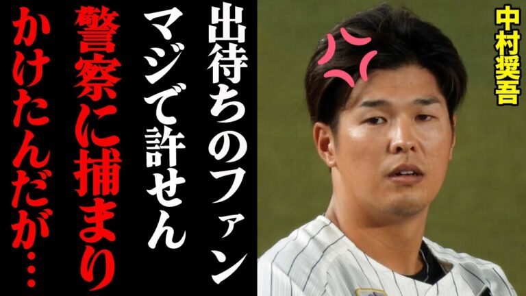 中村奨吾「ファンに襲われたうえに嘘つかれたわ…」警察沙汰の騒動がヤバすぎる・・・