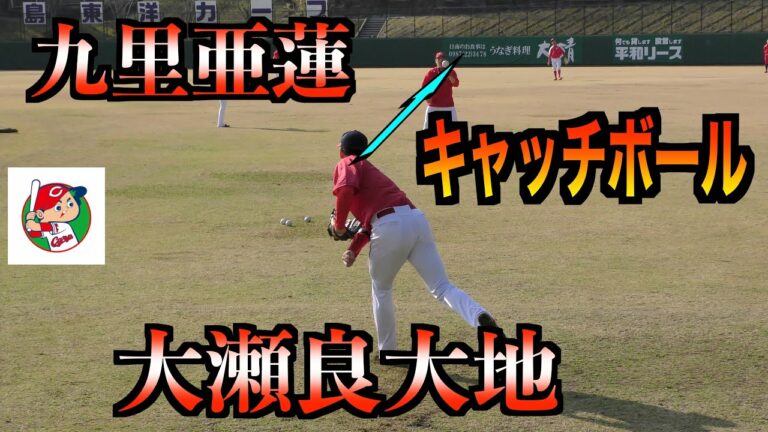 大瀬良大地投手／九里亜蓮投手　キャッチボール！②【２０２３春季広島カープ日南キャンプ】